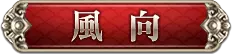 風向