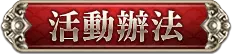 活動辦法