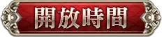 開放時間