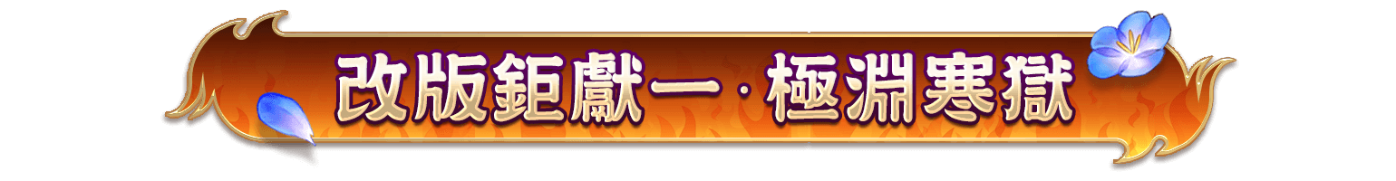 改版鉅獻一.極淵寒獄