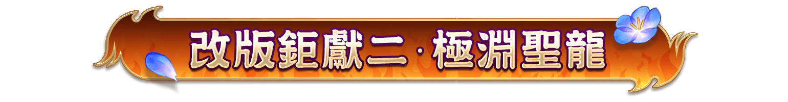 改版鉅獻二.極淵聖龍