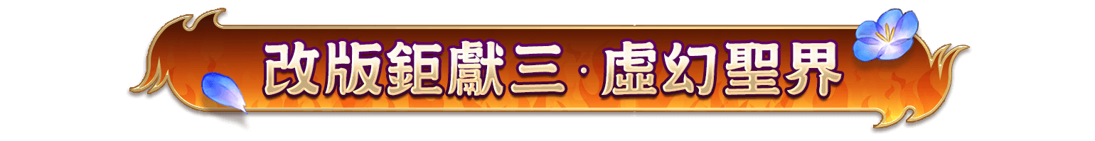 改版鉅獻三.虛幻聖界
