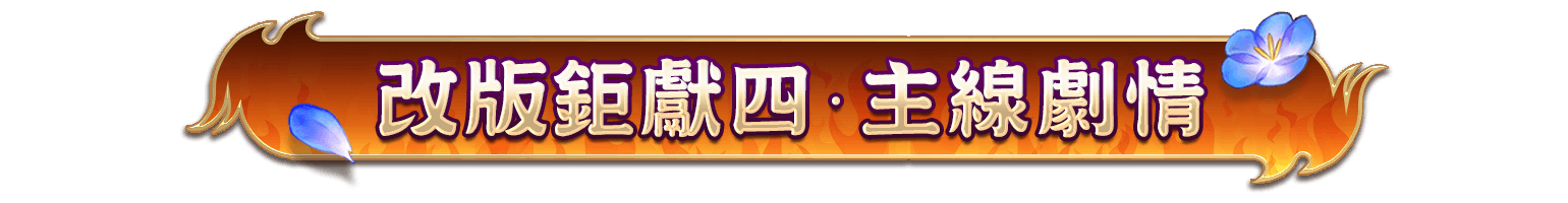 改版鉅獻四.主線劇情