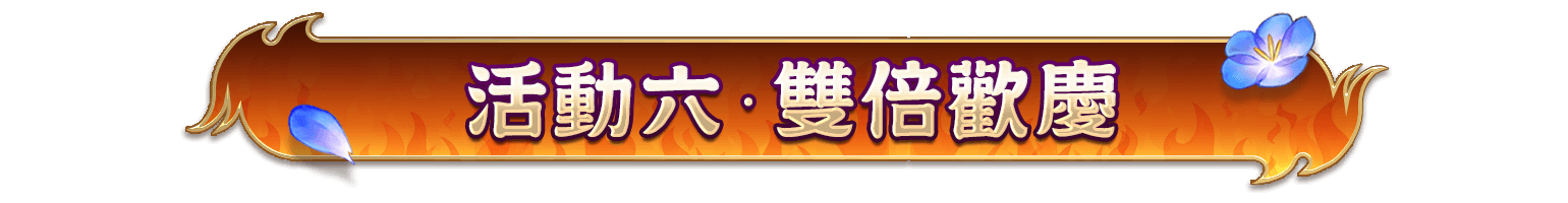 活動六、雙倍歡慶