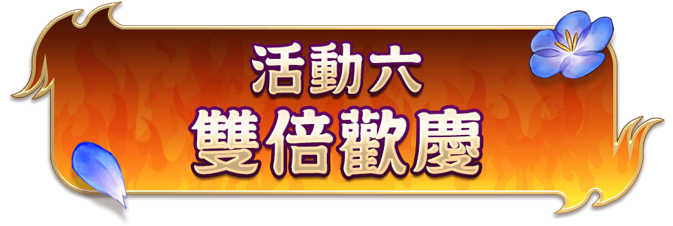 活動六、雙倍歡慶