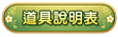 道具說明表