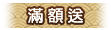 滿額送