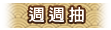 周周抽